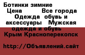  Ботинки зимние Timberland › Цена ­ 950 - Все города Одежда, обувь и аксессуары » Мужская одежда и обувь   . Крым,Красноперекопск